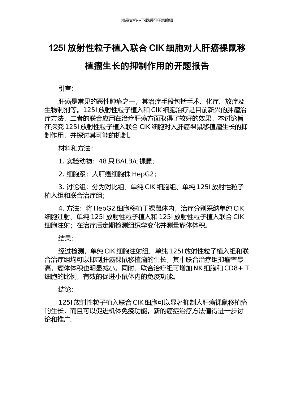 125I放射性粒子植入联合CIK细胞对人肝癌裸鼠移植瘤生长的抑制作用的开题报告_第1页