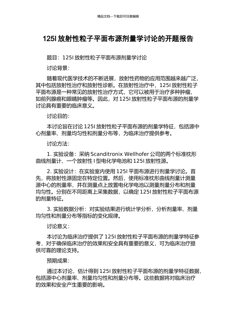 125I放射性粒子平面布源剂量学研究的开题报告_第1页