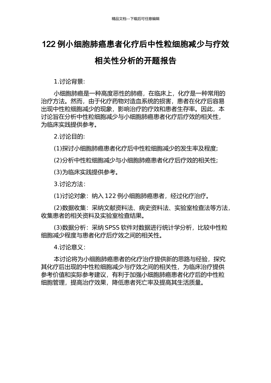 122例小细胞肺癌患者化疗后中性粒细胞减少与疗效相关性分析的开题报告_第1页