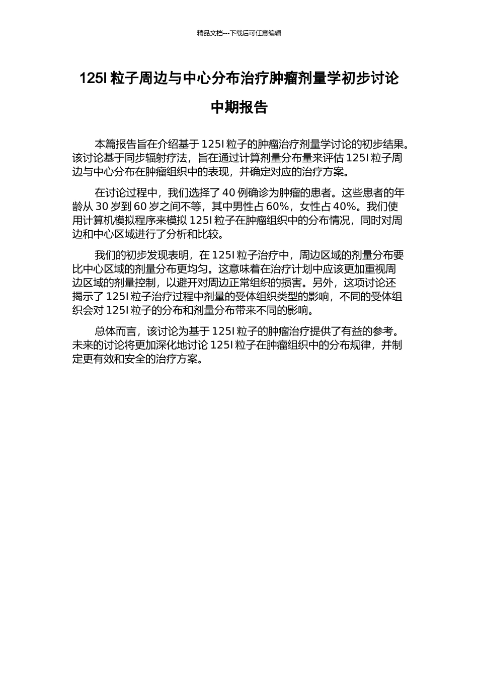 125I粒子周边与中心分布治疗肿瘤剂量学初步研究中期报告_第1页