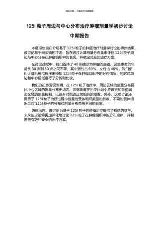 125I粒子周边与中心分布治疗肿瘤剂量学初步研究中期报告