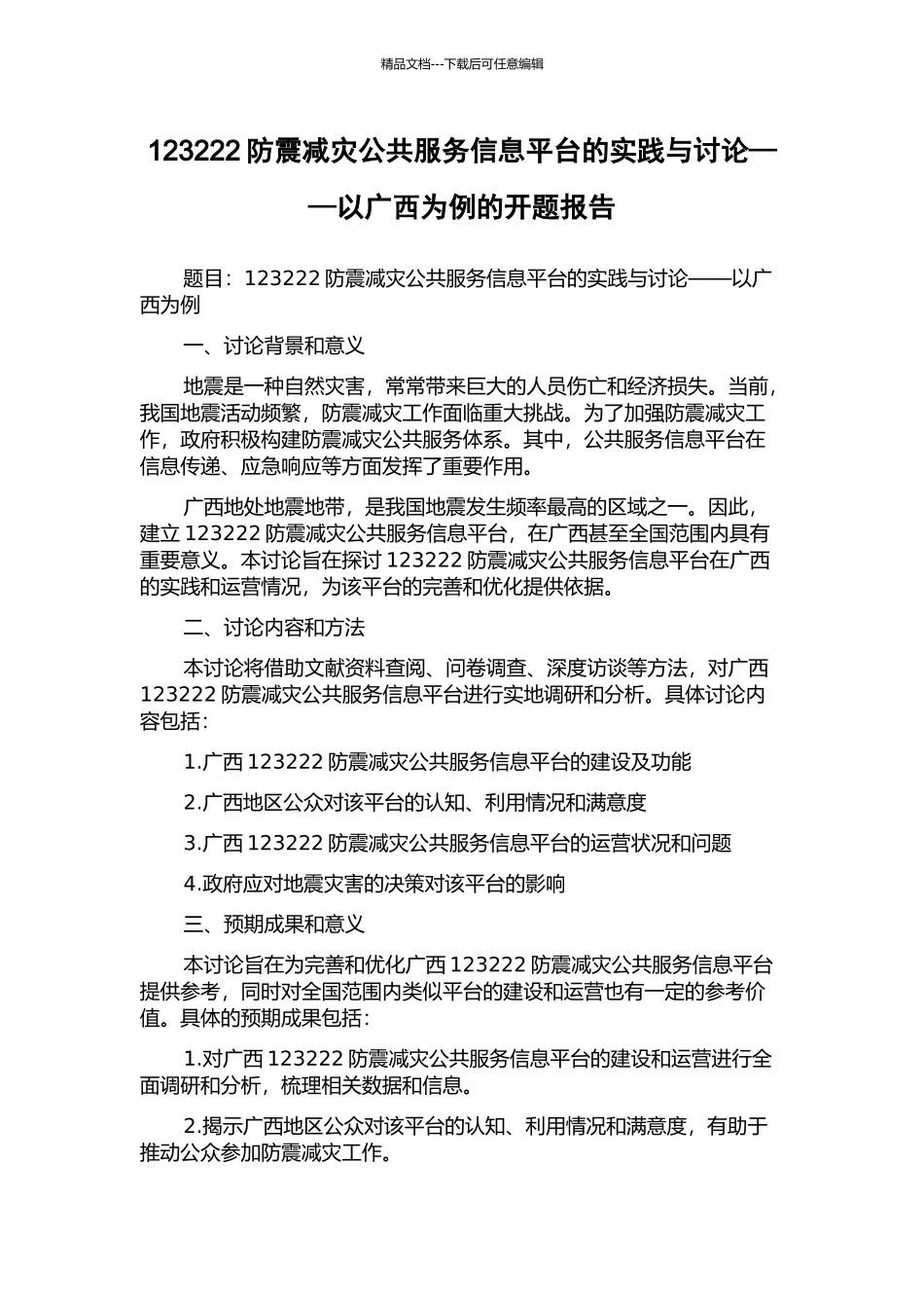123222防震减灾公共服务信息平台的实践与研究——以广西为例的开题报告_第1页