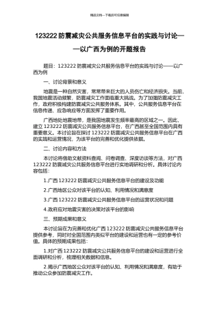 123222防震减灾公共服务信息平台的实践与研究——以广西为例的开题报告