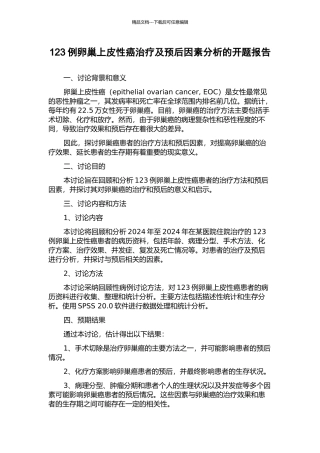 123例卵巢上皮性癌治疗及预后因素分析的开题报告