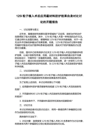 125I粒子植入术后应用蔽材料防护效果自身对照研究的开题报告