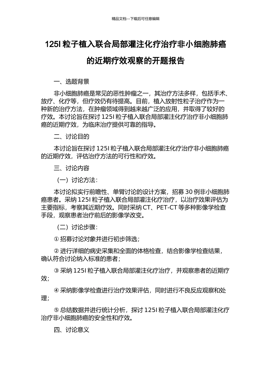 125I粒子植入联合局部灌注化疗治疗非小细胞肺癌的近期疗效观察的开题报告_第1页