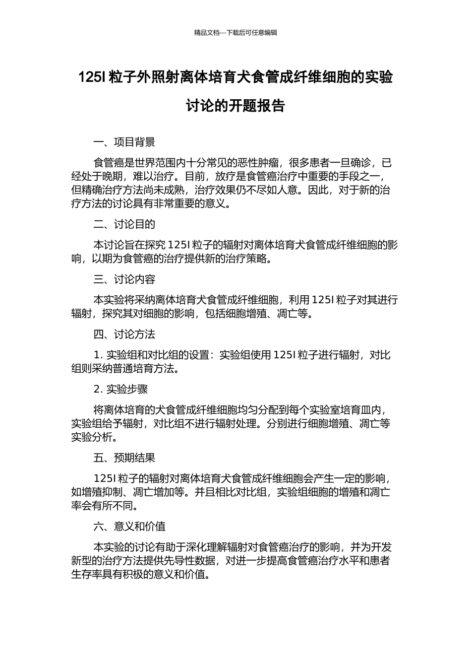 125I粒子外照射离体培养犬食管成纤维细胞的实验研究的开题报告_第1页