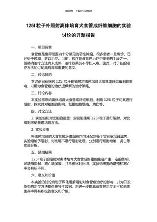 125I粒子外照射离体培养犬食管成纤维细胞的实验研究的开题报告