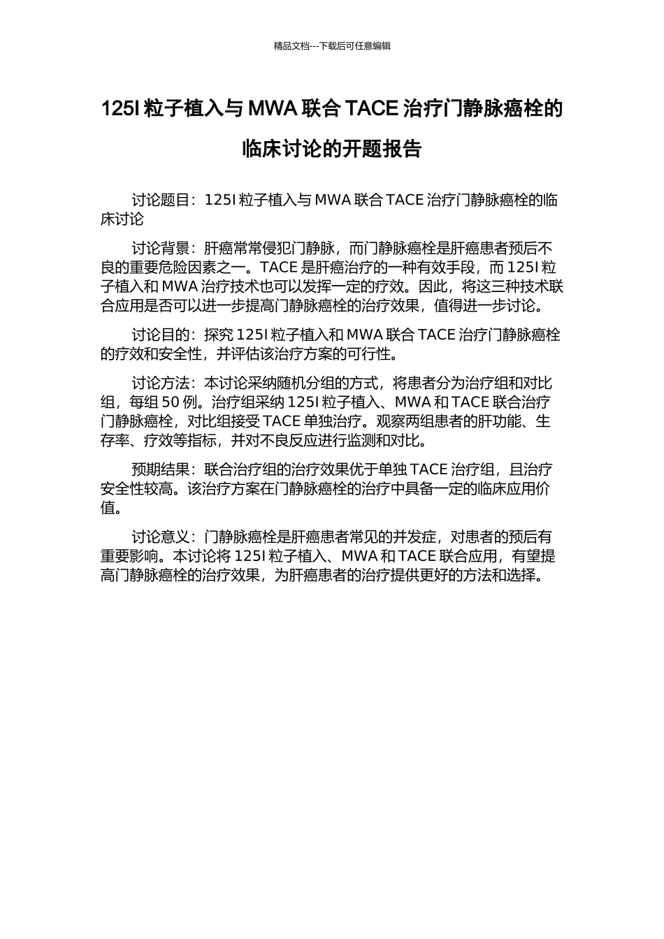 125I粒子植入与MWA联合TACE治疗门静脉癌栓的临床研究的开题报告_第1页