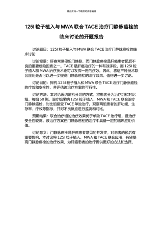 125I粒子植入与MWA联合TACE治疗门静脉癌栓的临床研究的开题报告