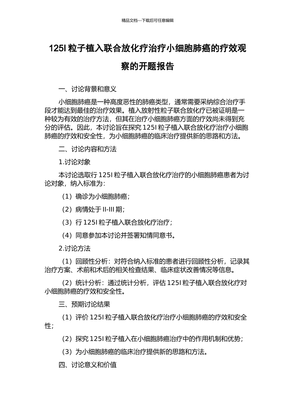 125I粒子植入联合放化疗治疗小细胞肺癌的疗效观察的开题报告_第1页
