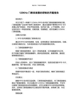 125KHz门禁阅读器的研制的开题报告