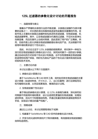 125L过滤器的参数化设计研究的开题报告