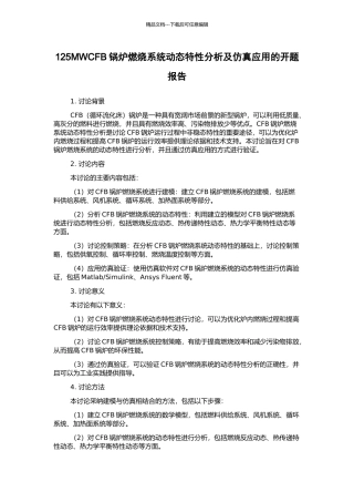 125MWCFB锅炉燃烧系统动态特性分析及仿真应用的开题报告