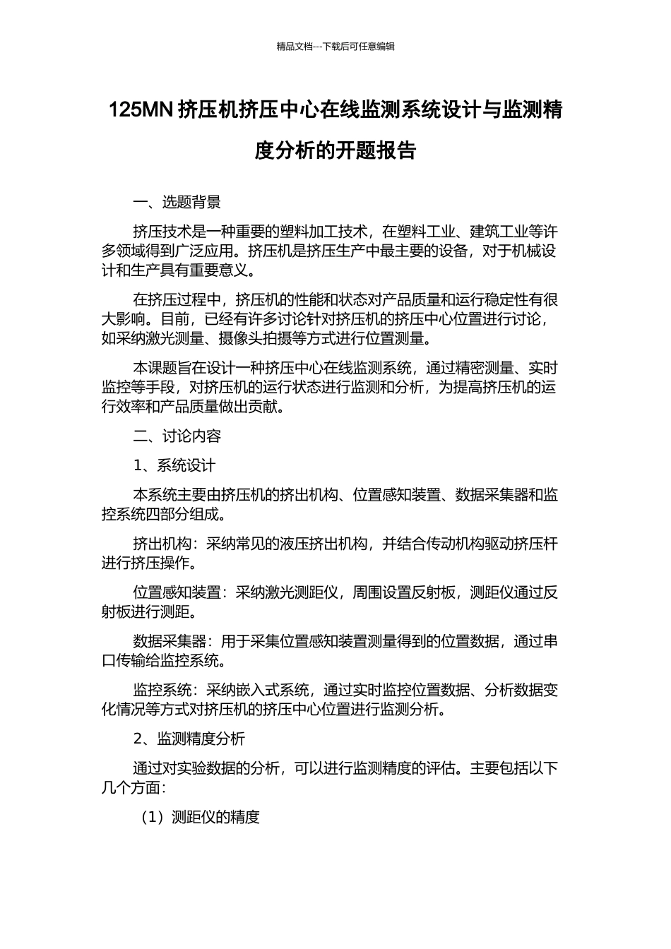 125MN挤压机挤压中心在线监测系统设计与监测精度分析的开题报告_第1页