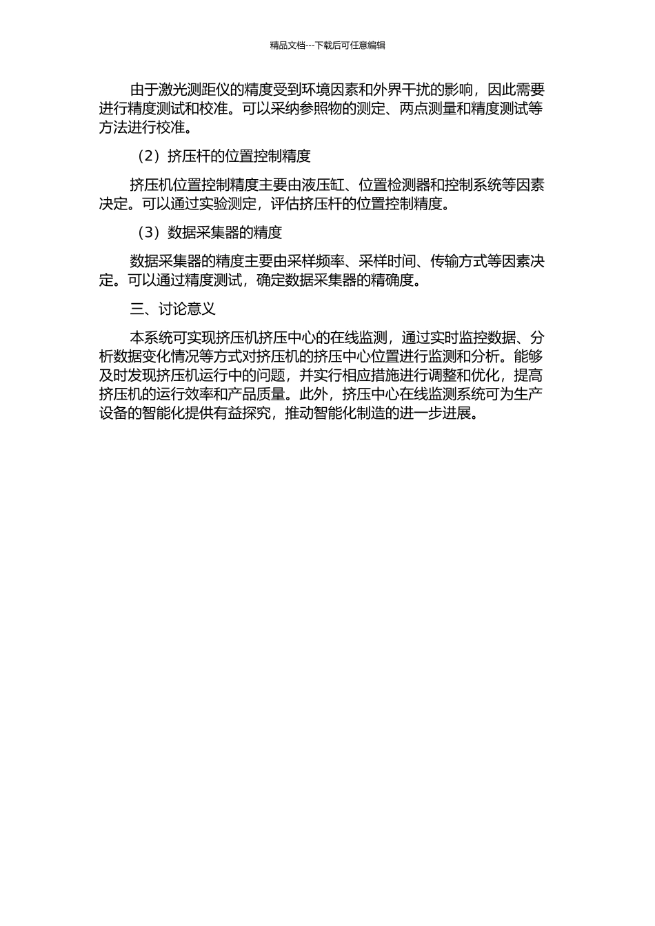 125MN挤压机挤压中心在线监测系统设计与监测精度分析的开题报告_第2页