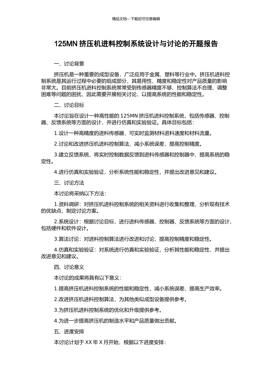 125MN挤压机进料控制系统设计与研究的开题报告_第1页