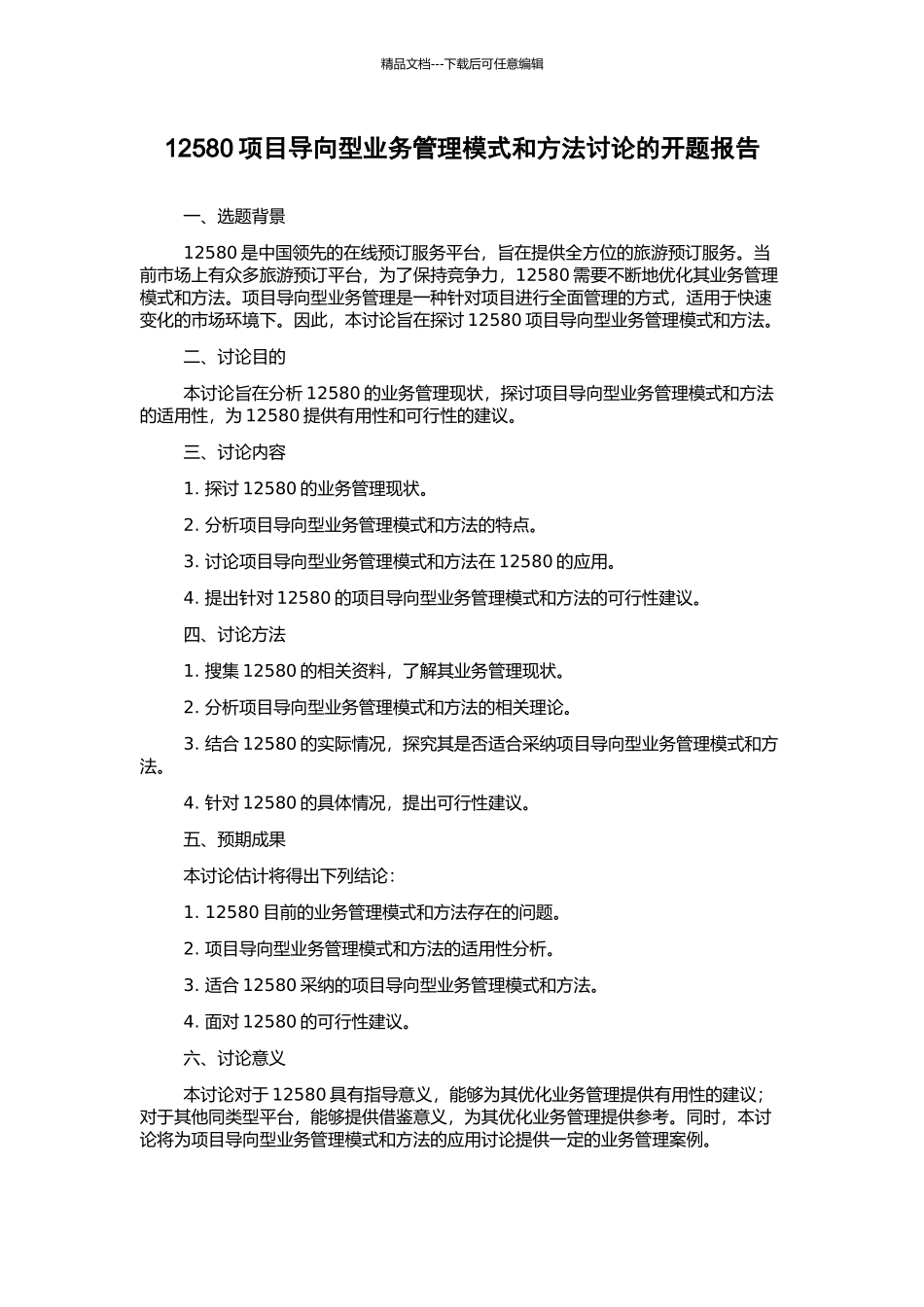 12580项目导向型业务管理模式和方法研究的开题报告_第1页