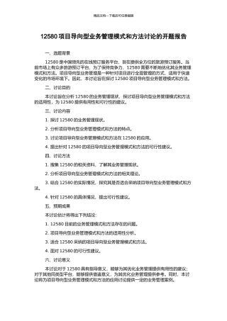 12580项目导向型业务管理模式和方法研究的开题报告