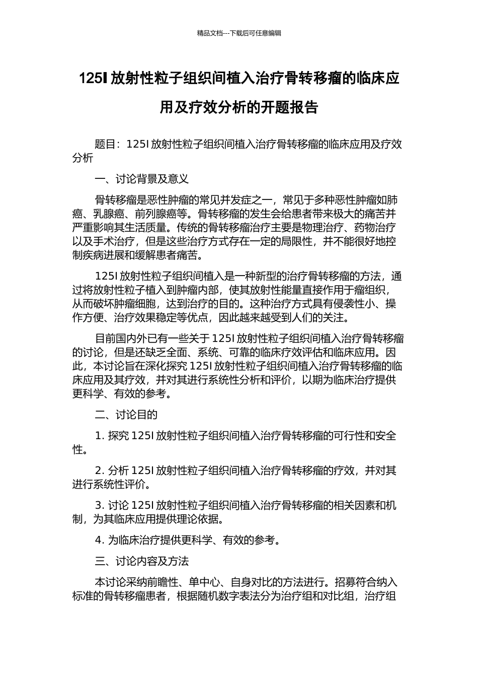 125Ⅰ放射性粒子组织间植入治疗骨转移瘤的临床应用及疗效分析的开题报告_第1页