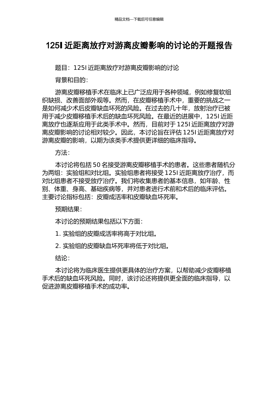 125Ⅰ近距离放疗对游离皮瓣影响的研究的开题报告_第1页