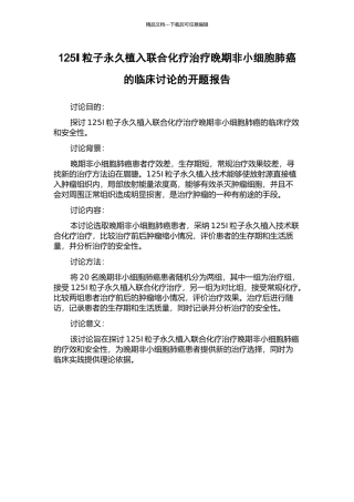 125Ⅰ粒子永久植入联合化疗治疗晚期非小细胞肺癌的临床研究的开题报告
