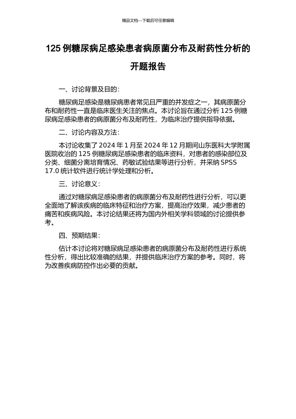 125例糖尿病足感染患者病原菌分布及耐药性分析的开题报告_第1页
