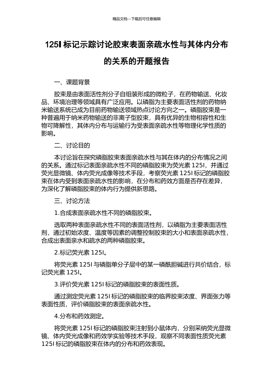 125Ⅰ标记示踪研究胶束表面亲疏水性与其体内分布的关系的开题报告_第1页