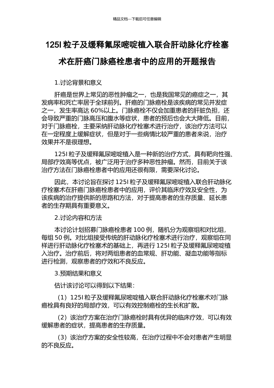 125I粒子及缓释氟尿嘧啶植入联合肝动脉化疗栓塞术在肝癌门脉癌栓患者中的应用的开题报告_第1页