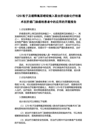 125I粒子及缓释氟尿嘧啶植入联合肝动脉化疗栓塞术在肝癌门脉癌栓患者中的应用的开题报告