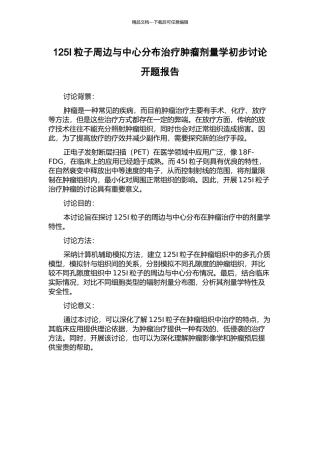 125I粒子周边与中心分布治疗肿瘤剂量学初步研究开题报告