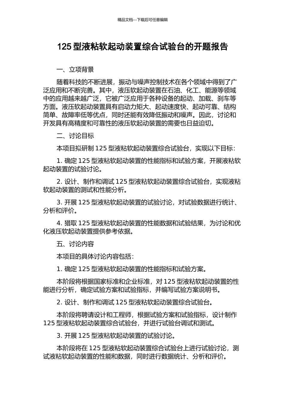 125型液粘软起动装置综合试验台的开题报告_第1页