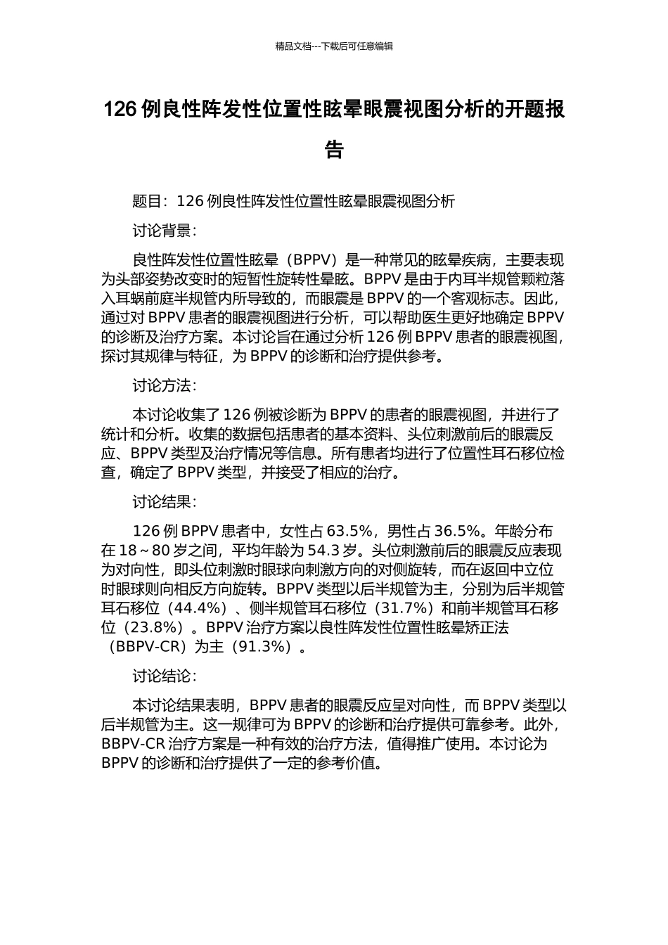 126例良性阵发性位置性眩晕眼震视图分析的开题报告_第1页