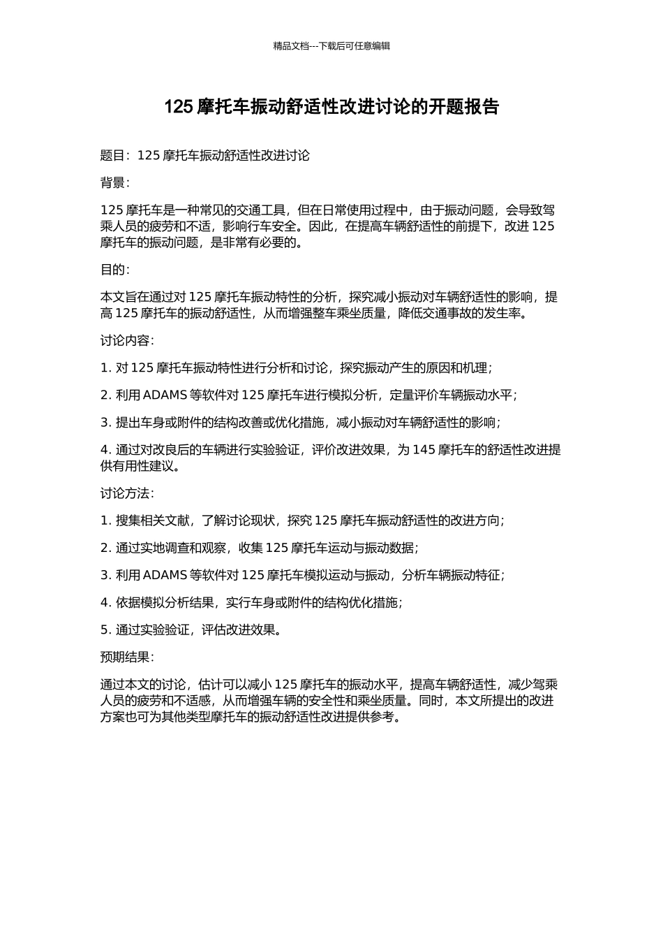 125摩托车振动舒适性改进研究的开题报告_第1页