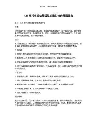 125摩托车振动舒适性改进研究的开题报告