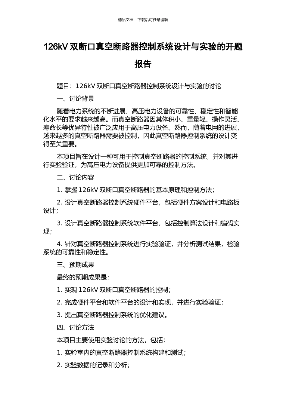 126kV双断口真空断路器控制系统设计与实验的开题报告_第1页