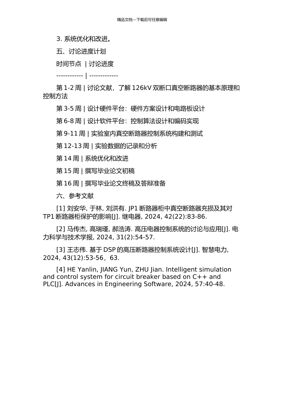 126kV双断口真空断路器控制系统设计与实验的开题报告_第2页