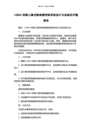 126kV双断口真空断路器控制系统设计与实验的开题报告
