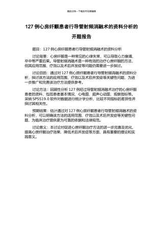 127例心房纤颤患者行导管射频消融术的资料分析的开题报告