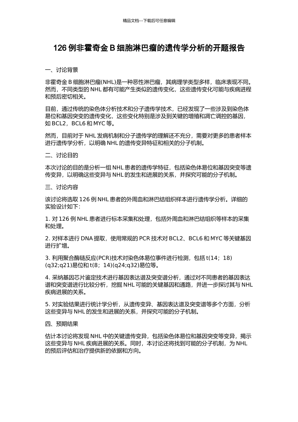 126例非霍奇金B细胞淋巴瘤的遗传学分析的开题报告_第1页