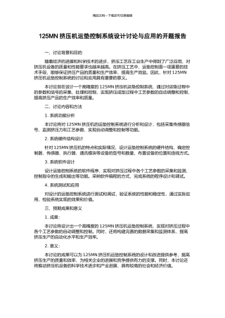 125MN挤压机运垫控制系统设计研究与应用的开题报告