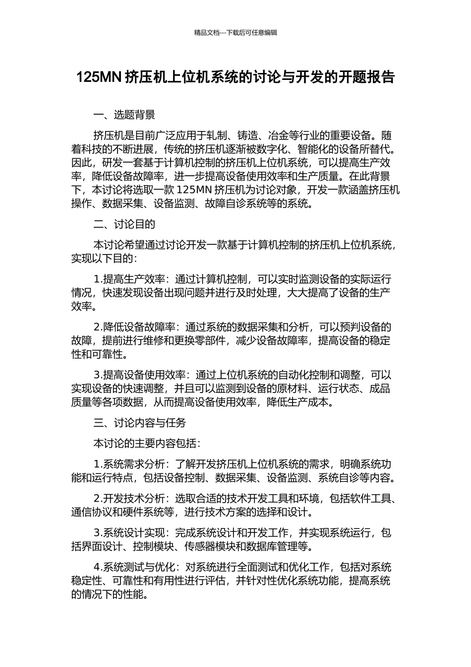 125MN挤压机上位机系统的研究与开发的开题报告_第1页