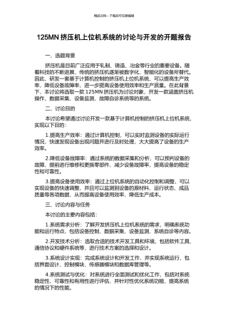 125MN挤压机上位机系统的研究与开发的开题报告