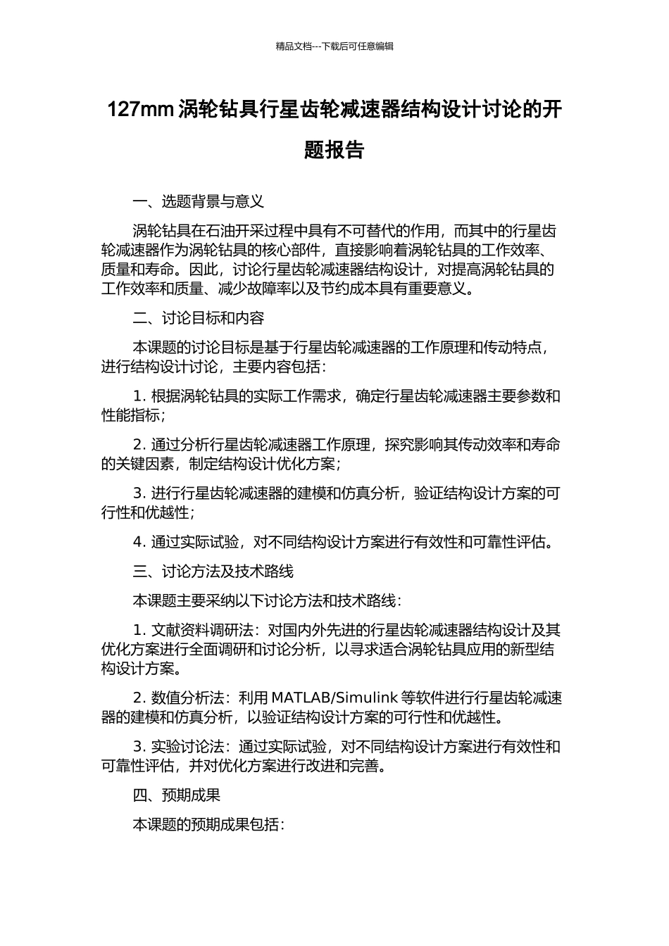 127mm涡轮钻具行星齿轮减速器结构设计研究的开题报告_第1页
