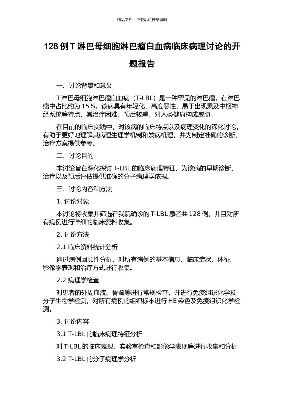 128例T淋巴母细胞淋巴瘤白血病临床病理研究的开题报告_第1页