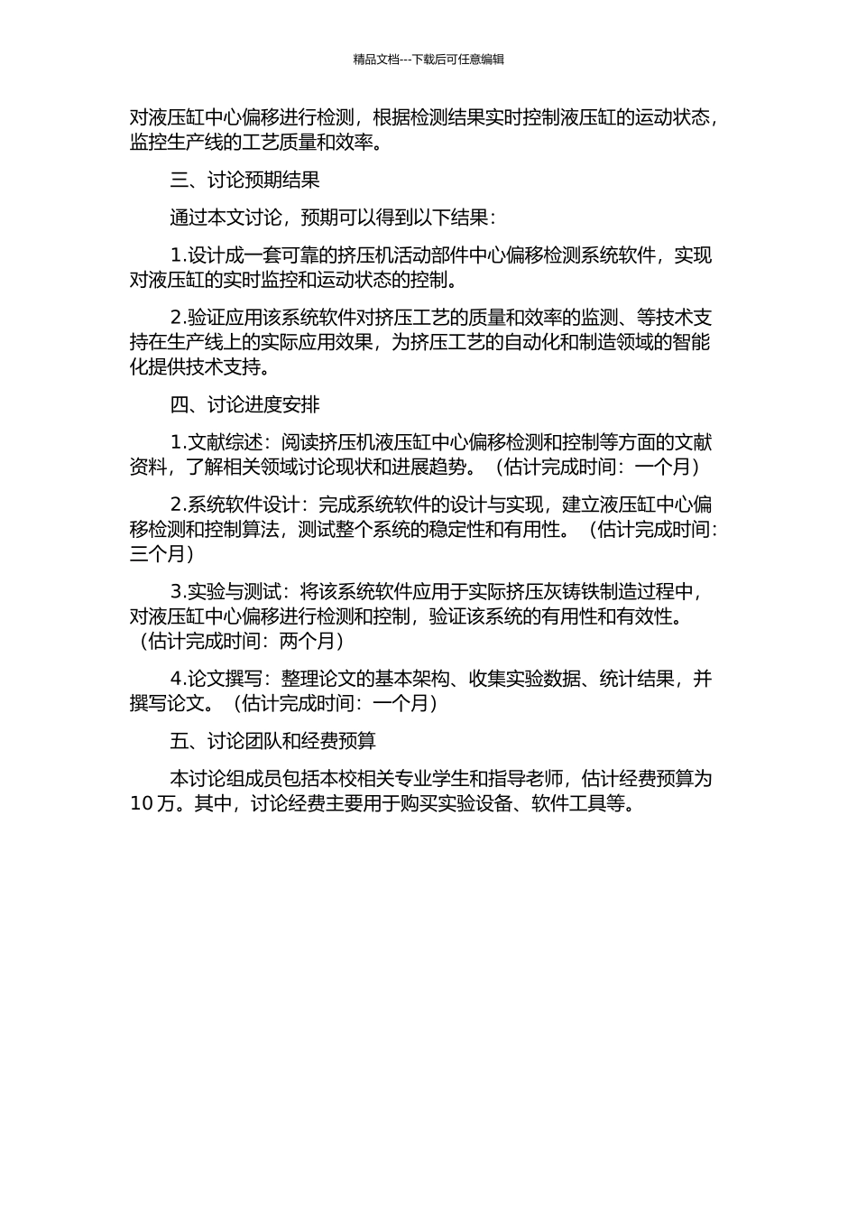 125MN挤压机活动部件中心偏移检测系统软件设计与应用研究的开题报告_第2页