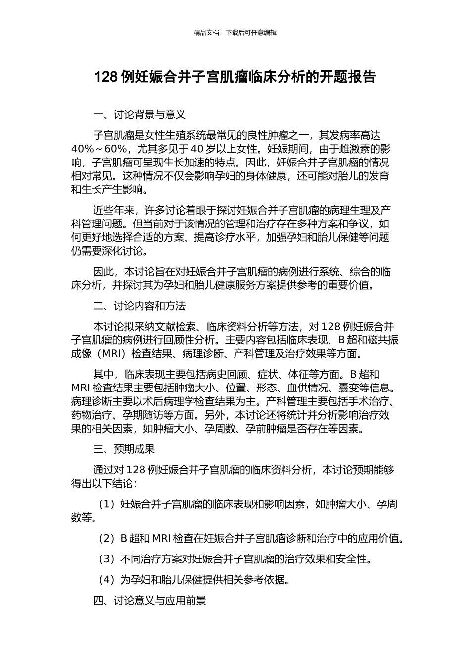 128例妊娠合并子宫肌瘤临床分析的开题报告_第1页