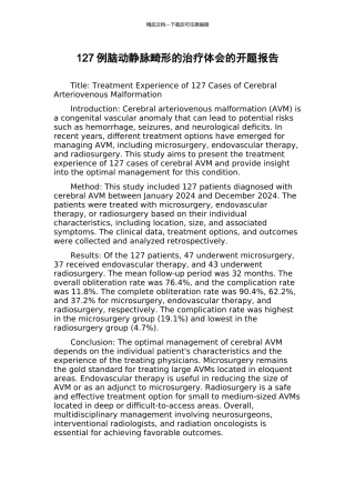 127例脑动静脉畸形的治疗体会的开题报告