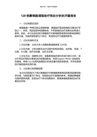 128例鼻咽癌调强放疗预后分析的开题报告