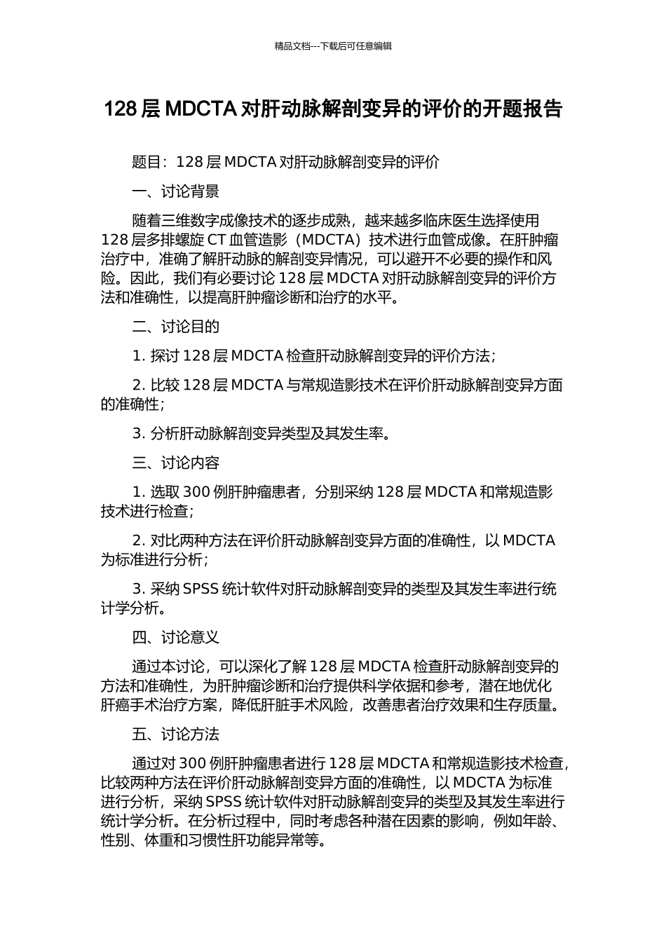 128层MDCTA对肝动脉解剖变异的评价的开题报告_第1页